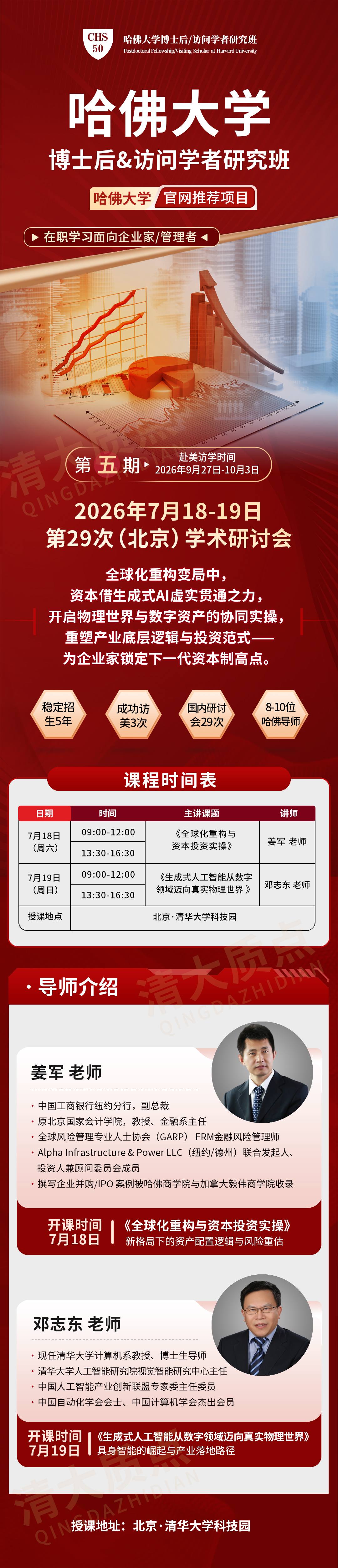 7月18-19日北京哈佛大学博士后访问学者班姜军邓志东主讲《AI与资本投资》