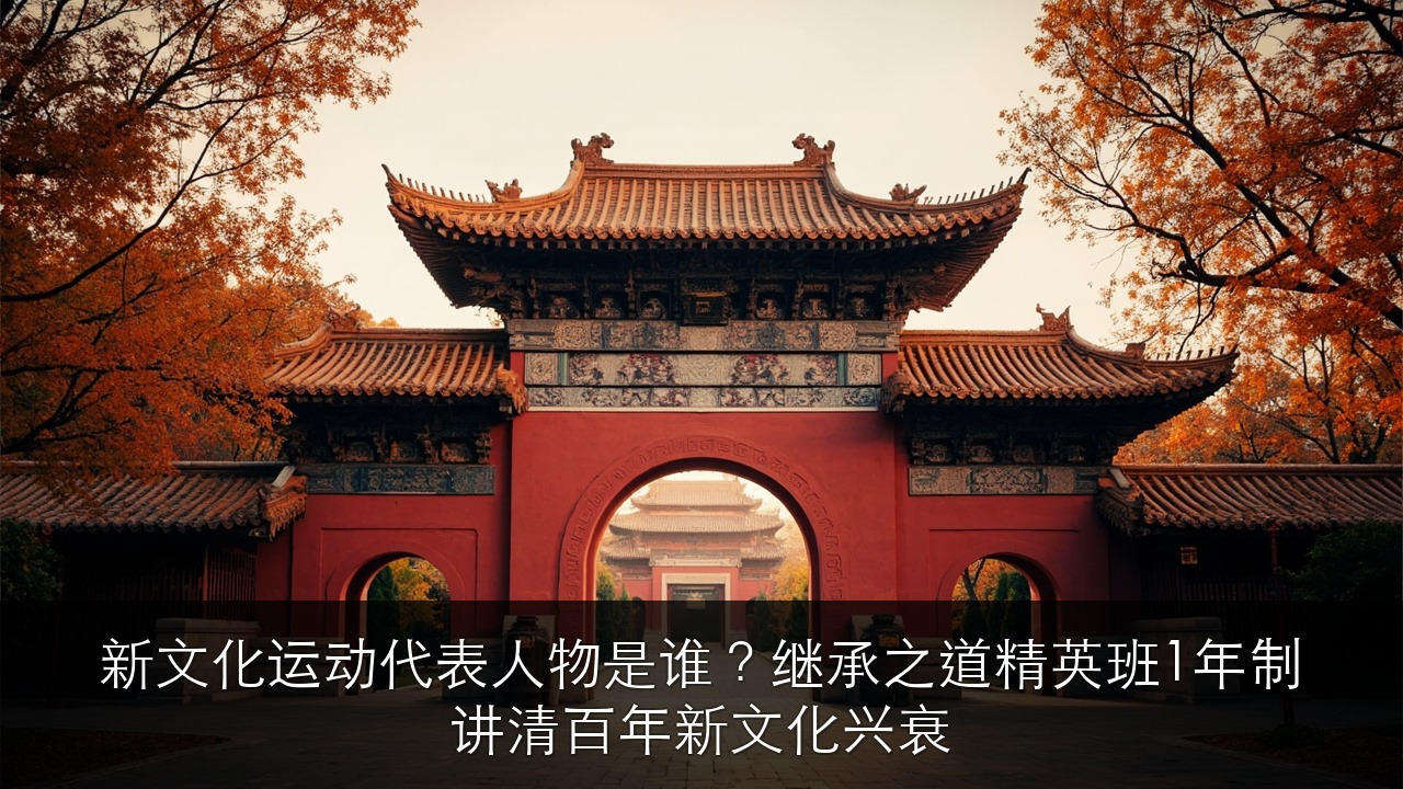 新文化运动代表人物是谁?继承之道精英班1年制讲清百年新文化兴衰