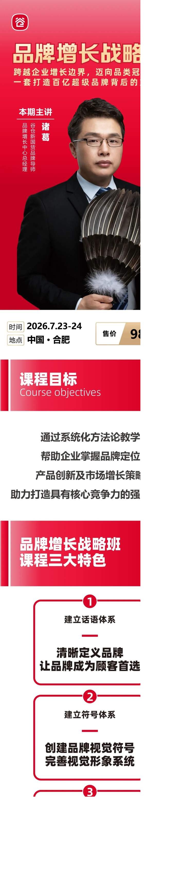 谷仓新国货研究院 | 诸葛 | 品牌增长战略班 | 合肥 | 7月23-24日开课通知