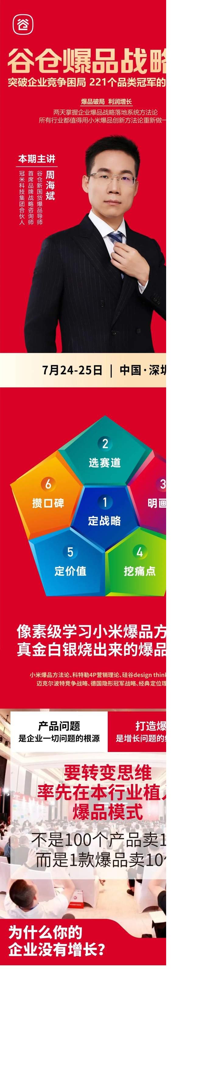 谷仓新国货研究院 | 周海斌 | 谷仓爆品战略班 | 深圳 | 7月24-25日开课通知