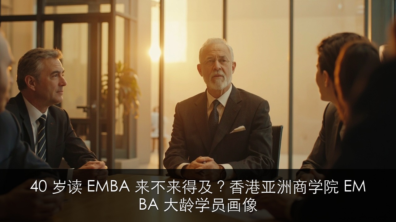 40 岁读 EMBA 来不来得及?香港亚洲商学院 EMBA 大龄学员画像
