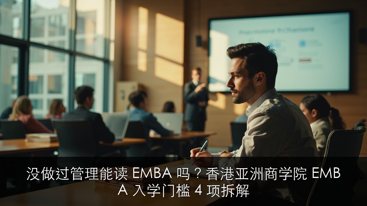 没做过管理能读 EMBA 吗?香港亚洲商学院 EMBA 入学门槛 4 项拆解