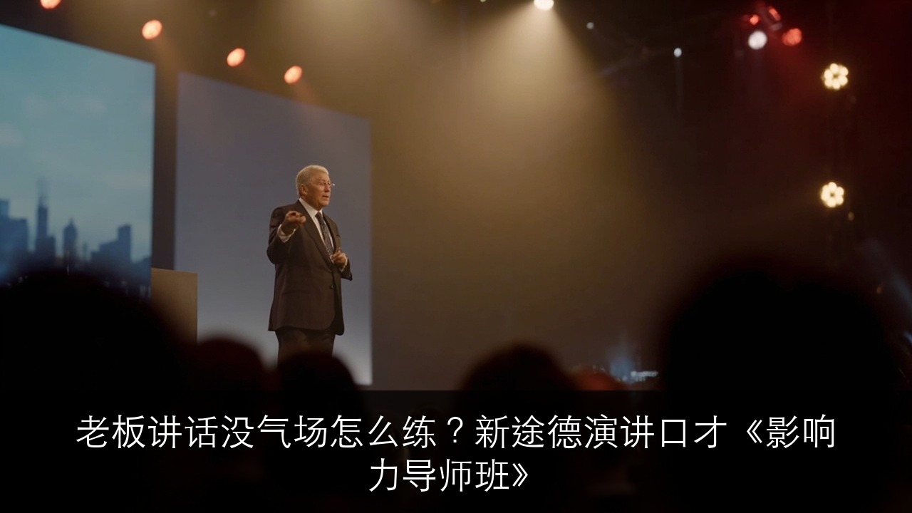 老板讲话没气场怎么练?新途德演讲口才《影响力导师班》