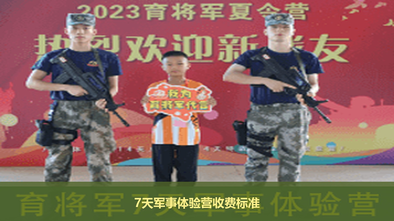 2025年佛山军事夏令营收费标准:育将军7天军事体验营大概要多少钱?