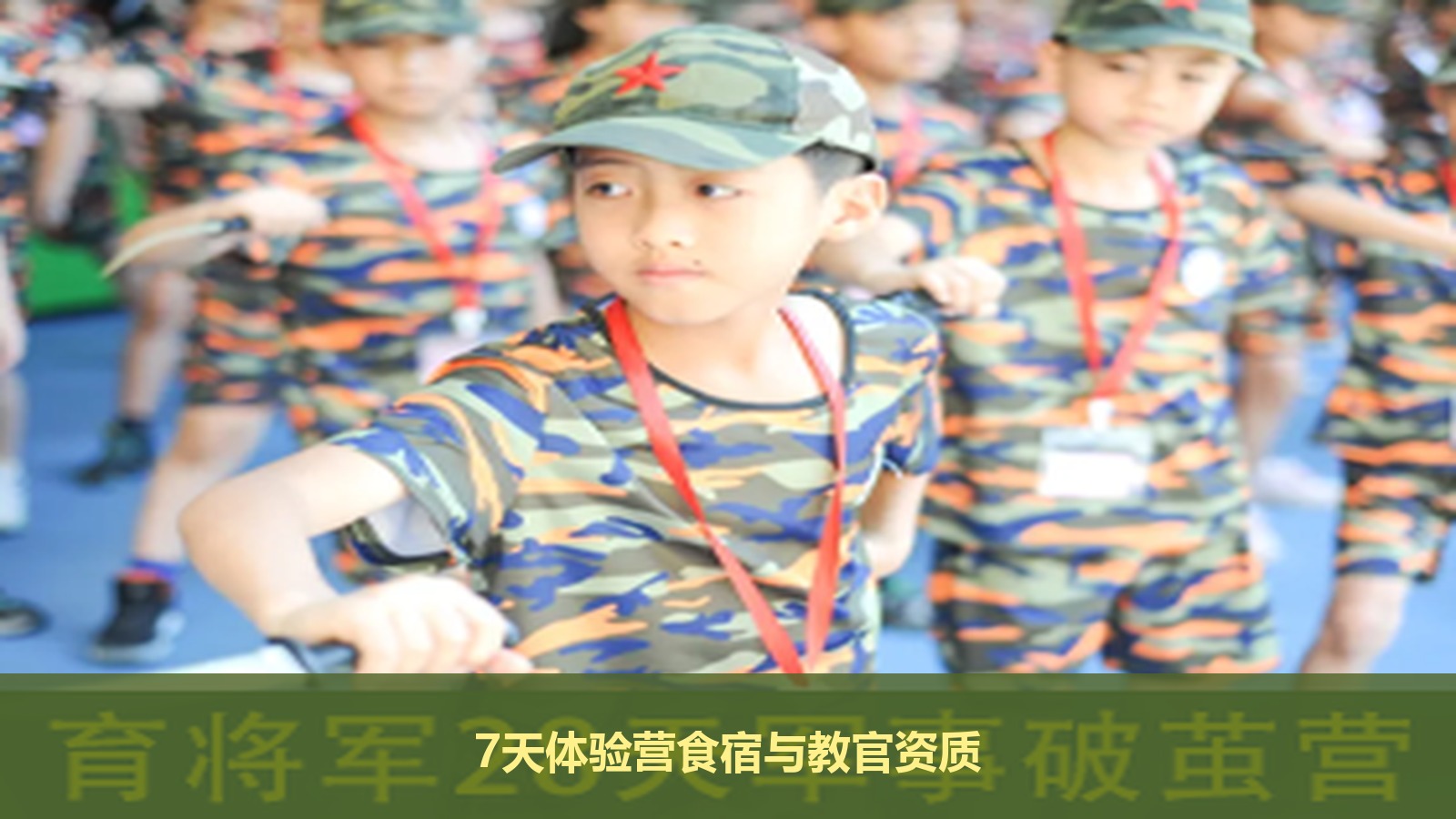第一次报夏令营,育将军7天军事体验营的教官资质和住宿伙食怎么样?