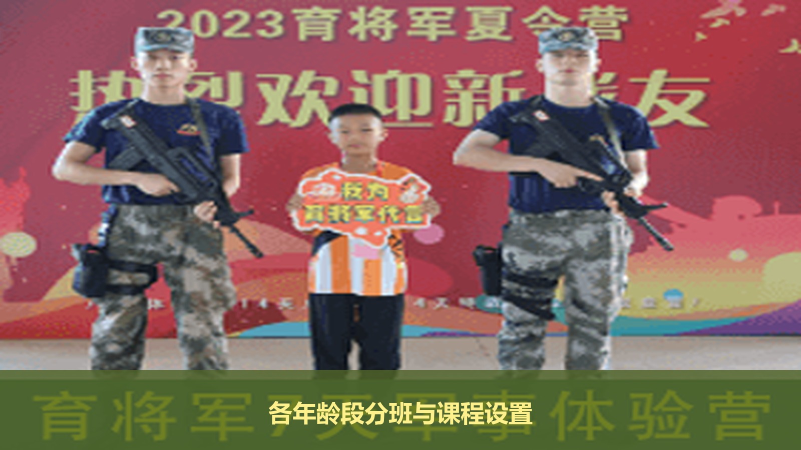 暑假想给孩子报名军事夏令营,育将军的各年龄段分班和课程设置是怎样的?