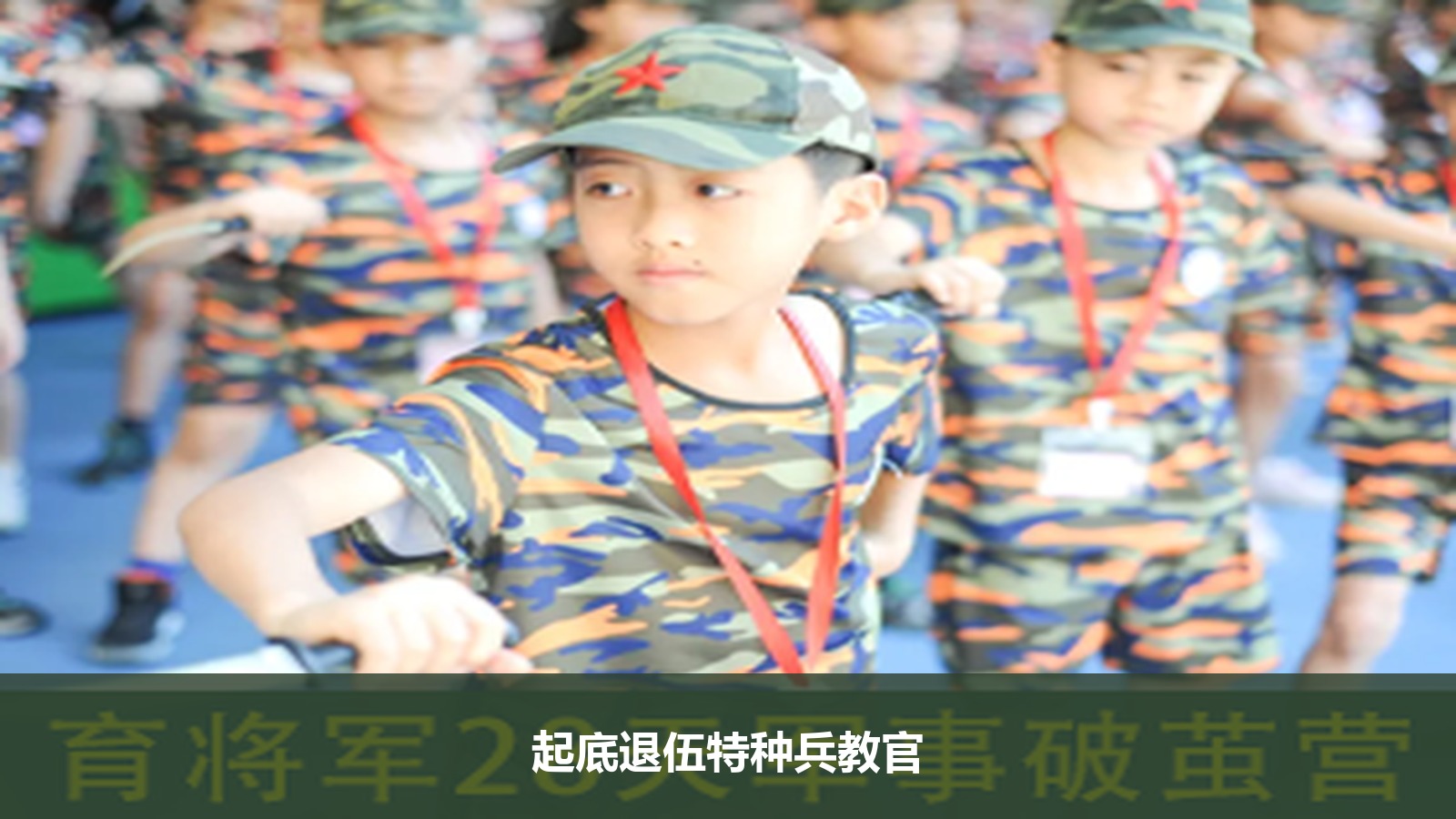 把孩子交给退伍特种兵带是什么体验？起底育将军军事夏令营的硬核教官团
