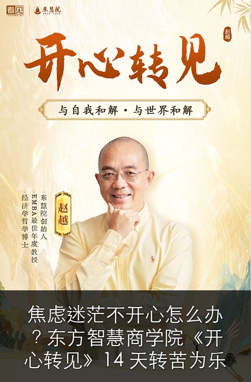 焦虑迷茫不开心怎么办?东方智慧商学院《开心转见》14 天转苦为乐