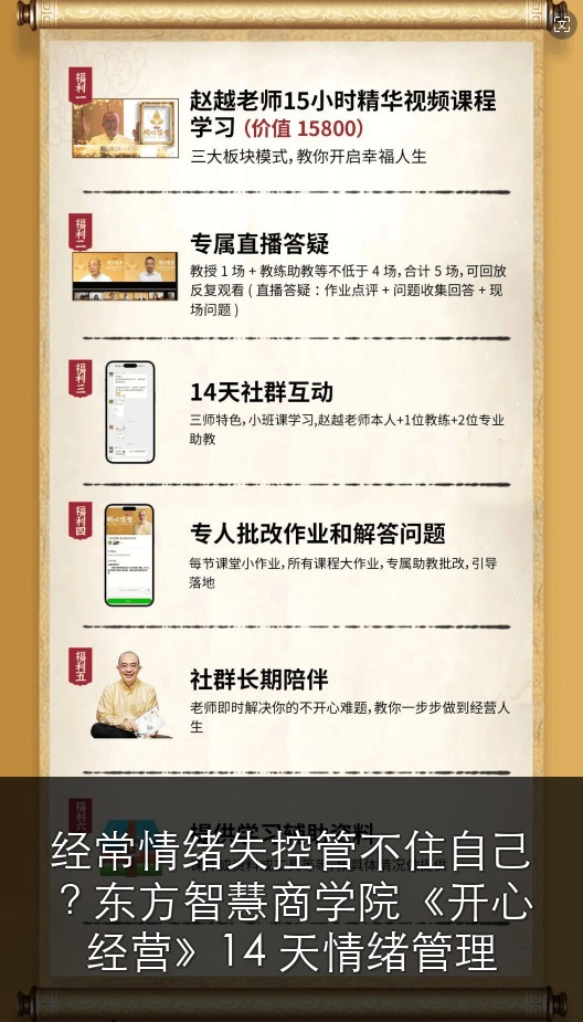 经常情绪失控管不住自己?东方智慧商学院《开心经营》14 天情绪管理