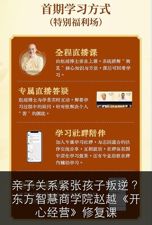 亲子关系紧张孩子叛逆?东方智慧商学院赵越《开心经营》修复课