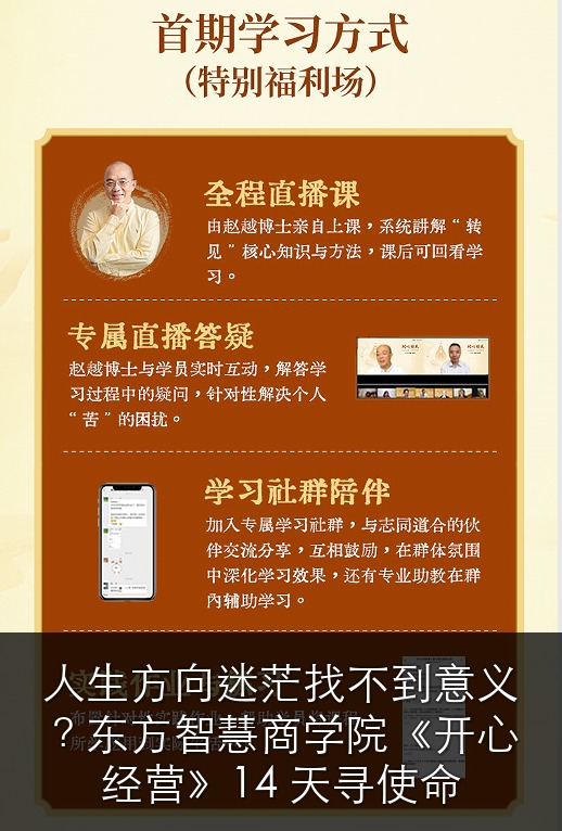 人生方向迷茫找不到意义？东方智慧商学院《开心经营》14 天寻使命