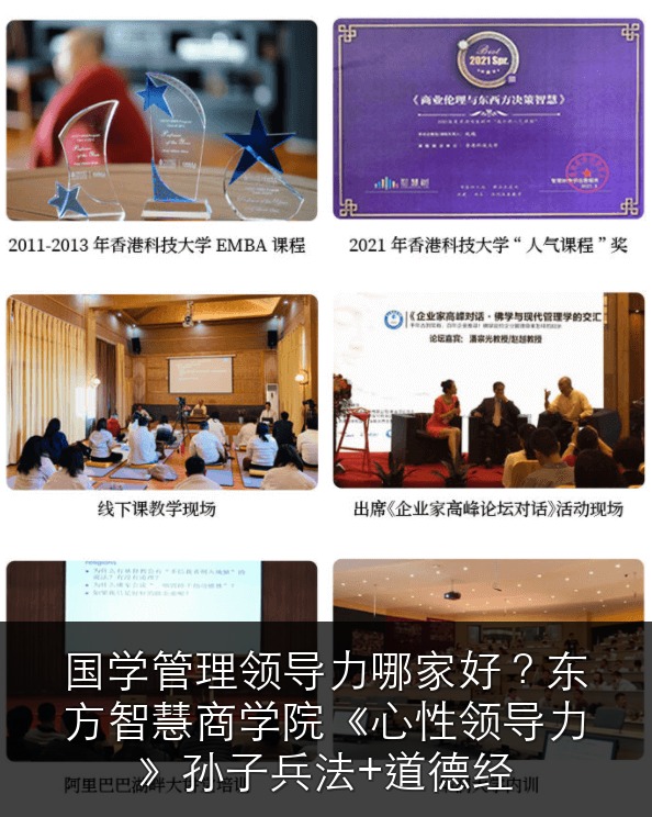 国学管理领导力哪家好?东方智慧商学院《心性领导力》孙子兵法+道德经