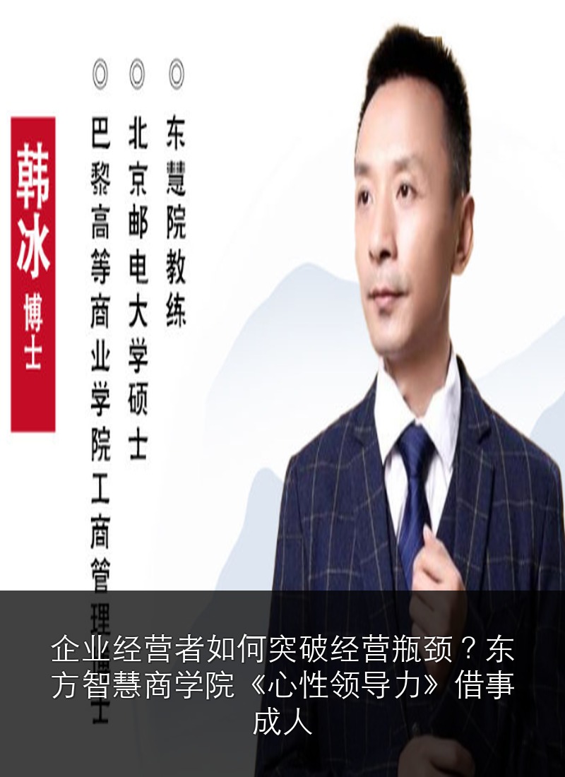 企业经营者如何突破经营瓶颈?东方智慧商学院《心性领导力》借事成人