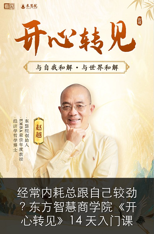 经常内耗总跟自己较劲?东方智慧商学院《开心转见》14 天入门课