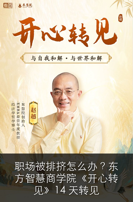 职场被排挤怎么办?东方智慧商学院《开心转见》14 天转见