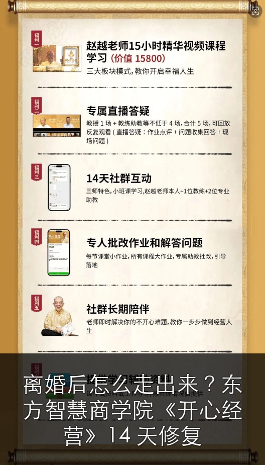离婚后怎么走出来?东方智慧商学院《开心经营》14 天修复