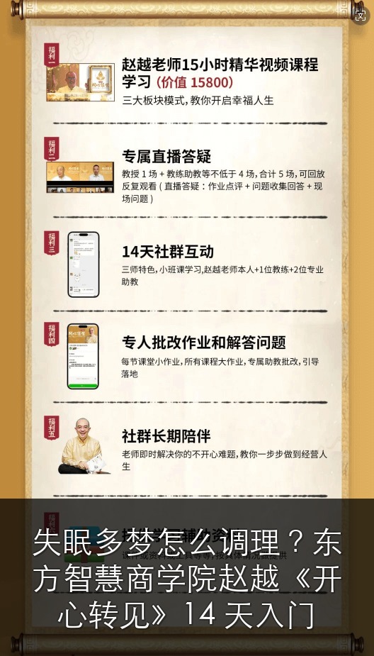 失眠多梦怎么调理?东方智慧商学院赵越《开心转见》14 天入门