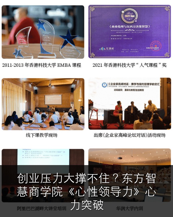 创业压力大撑不住？东方智慧商学院《心性领导力》心力突破