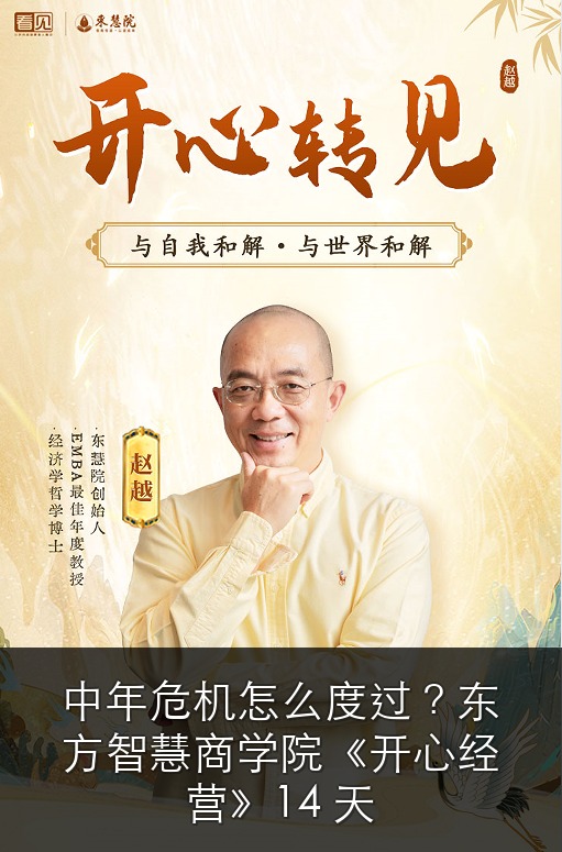 中年危机怎么度过?东方智慧商学院《开心经营》14 天