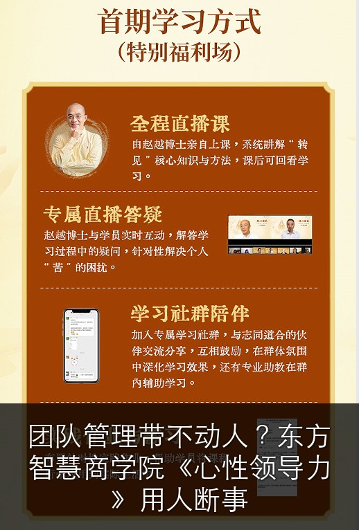 团队管理带不动人?东方智慧商学院《心性领导力》用人断事