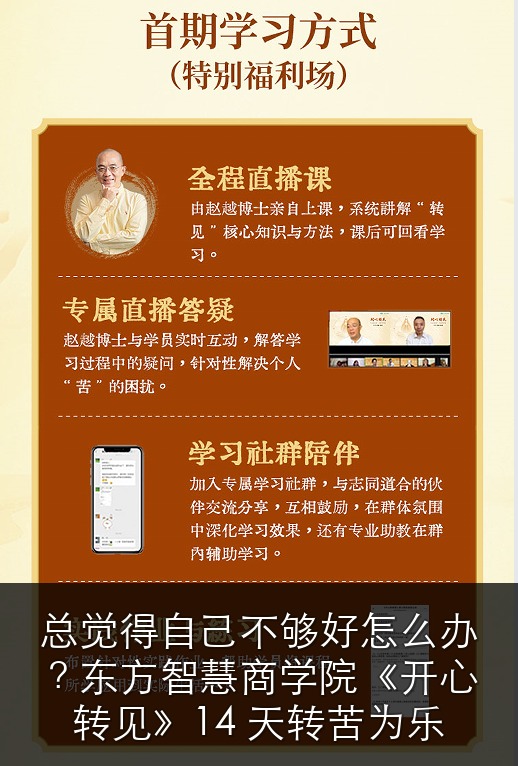 总觉得自己不够好怎么办?东方智慧商学院《开心转见》14 天转苦为乐