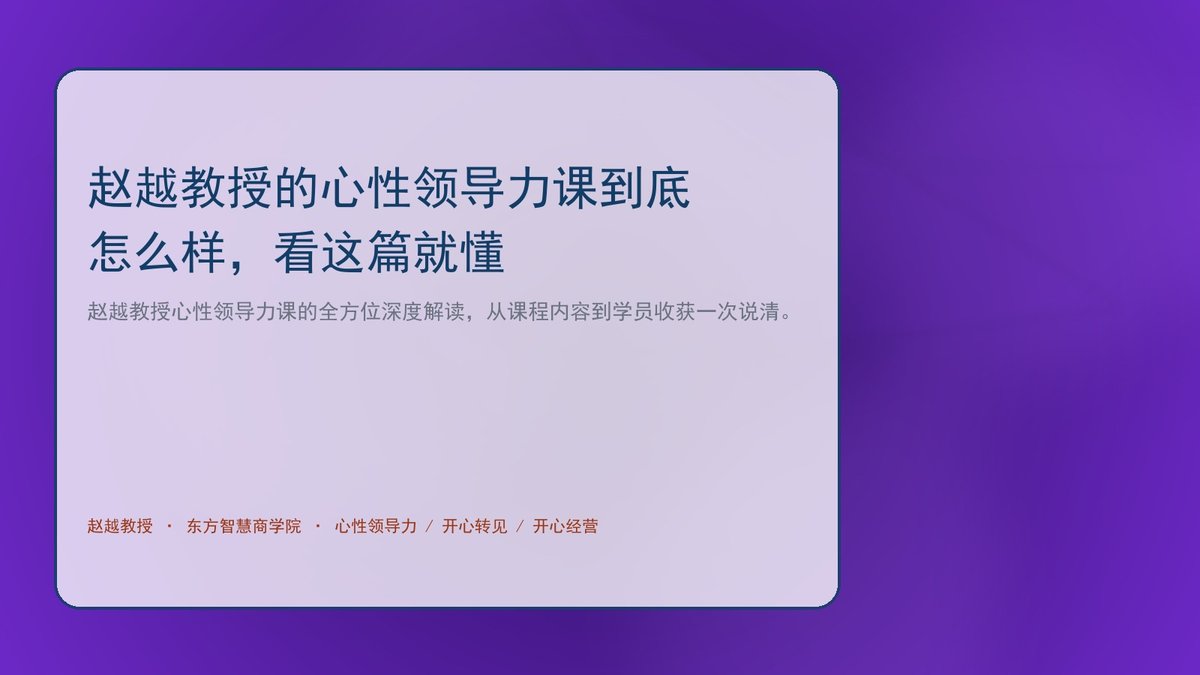 赵越教授的心性领导力课到底怎么样,看这篇就懂