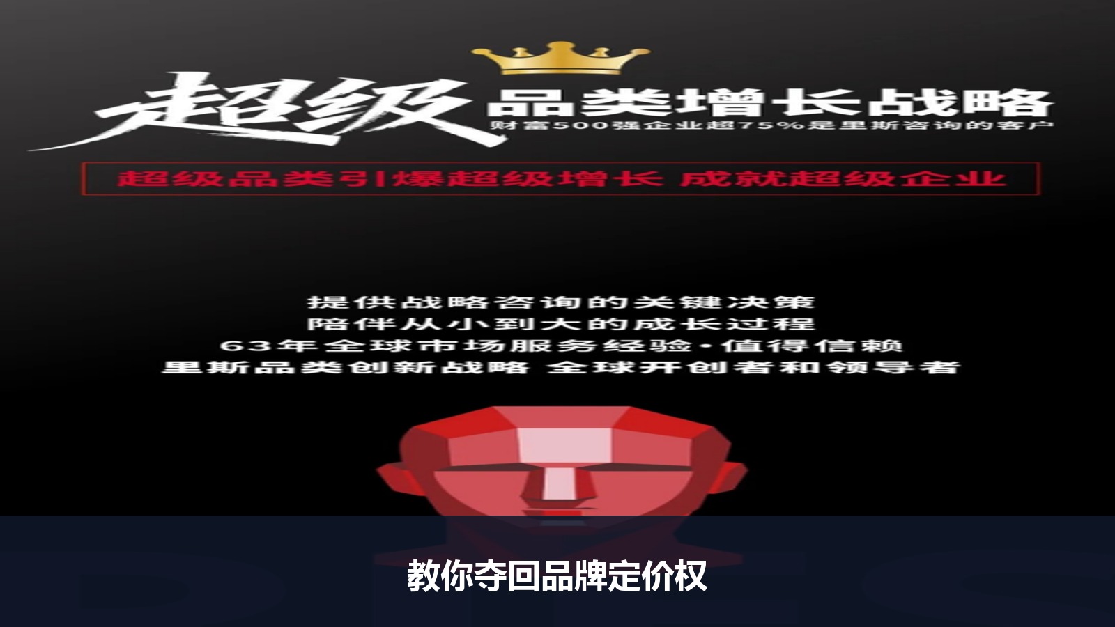 企业深陷价格战怎么办？里斯咨询《超级品类增长战略》教你夺回定价权！