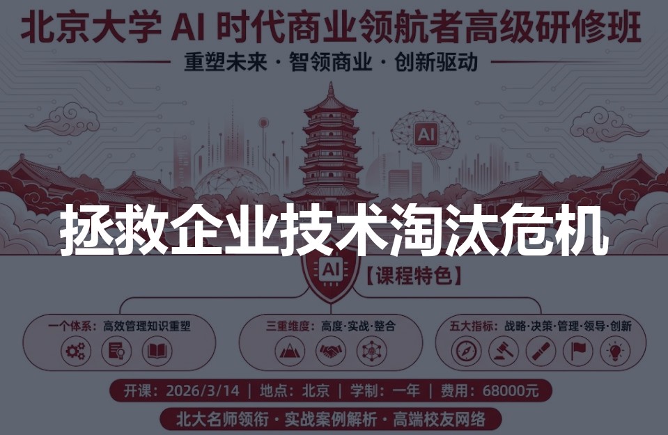 企业高管不懂AI会被淘汰吗?北京大学AI时代商业领航者高级研修班给出答案