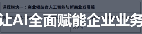 摆脱“技术焦虑”：北京大学AI时代商业领航者高级研修班教你如何让AI为业务赋能