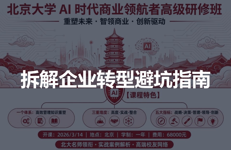 传统企业数字化转型屡屡踩坑?听北京大学AI时代商业领航者高级研修班拆解避坑指南