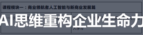利润缩水、组织僵化?北京大学AI时代商业领航者高级研修班用“AI思维”重构企业生命力