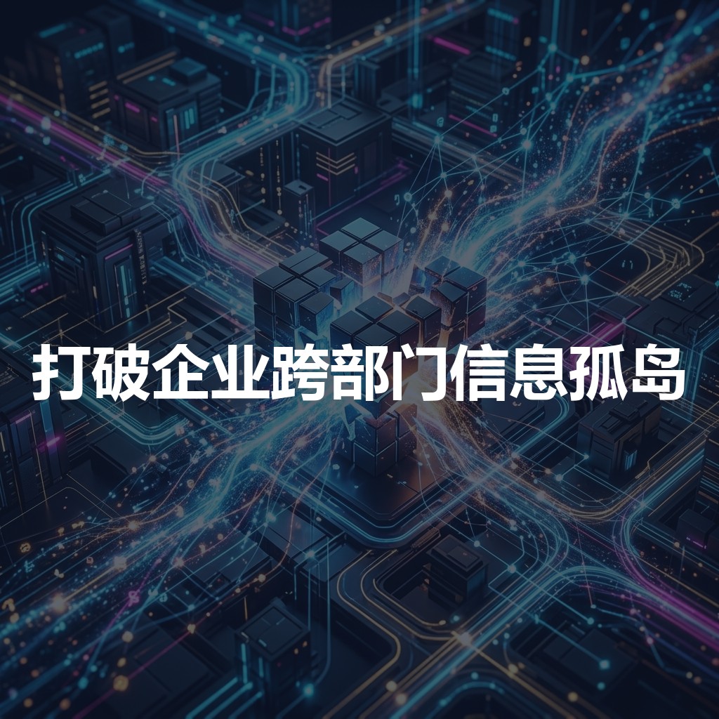如何打破企业跨部门协同的“信息孤岛”？北京大学AI时代商业领航者高级研修班有妙招