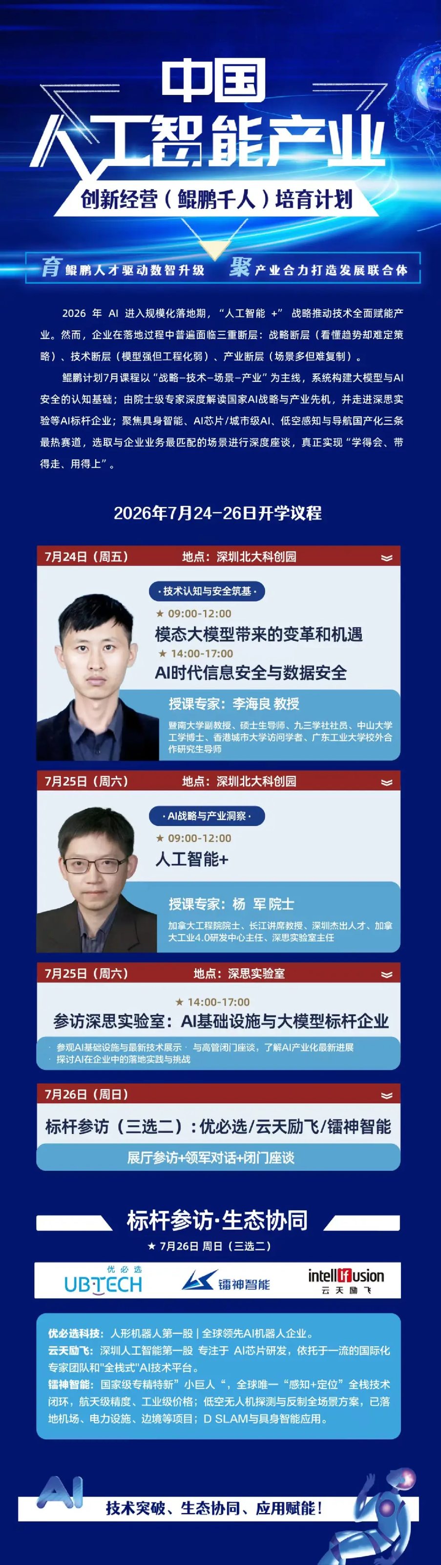 李海良教授主讲：中国人工智能产业创新经营（鲲鹏千人）培育计划《模态大模型带来的变革和机遇》2026年7月24日在深圳开讲