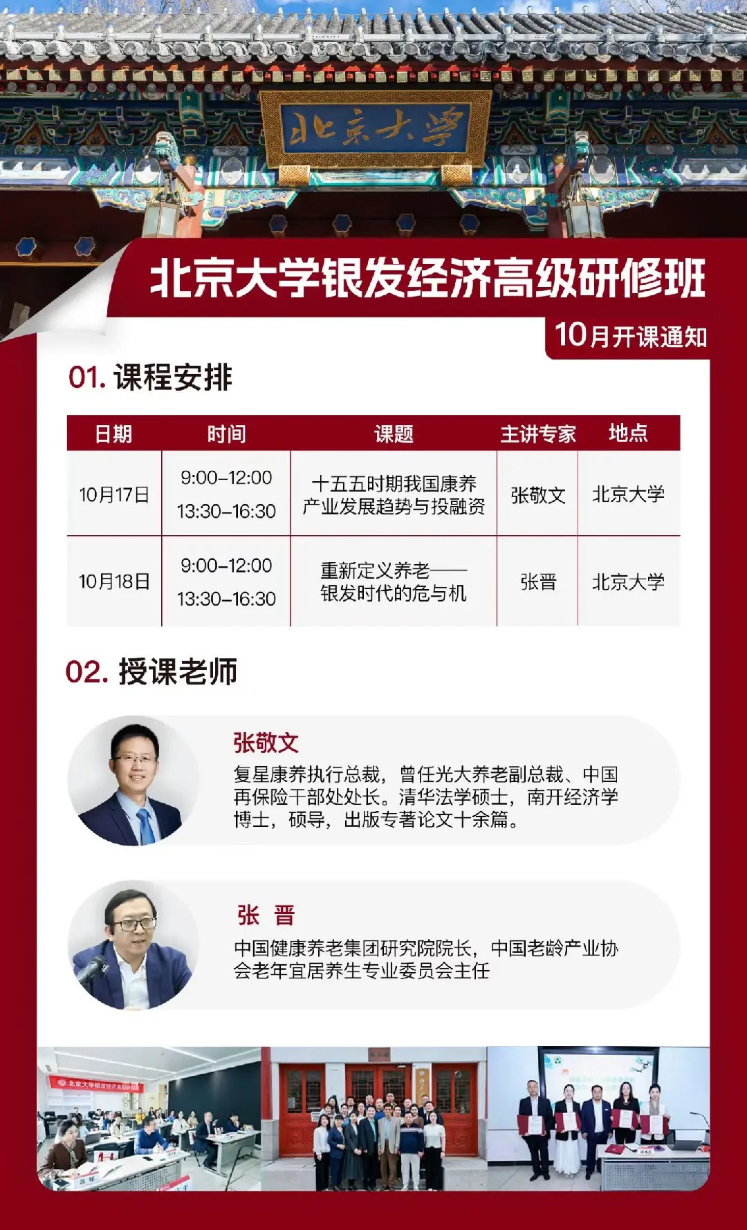 张敬文、张晋主讲：北京大学银发经济高级研修班《康养产业发展趋势与投融资》《银发时代的危与机》10月17日-18日在北京大学开课通知