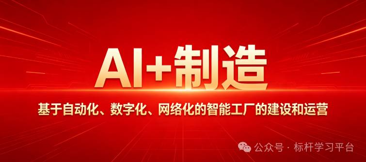 博石教育 制造型企业如何建设基于自动化、数字化、网络化的智能工厂(全新版)