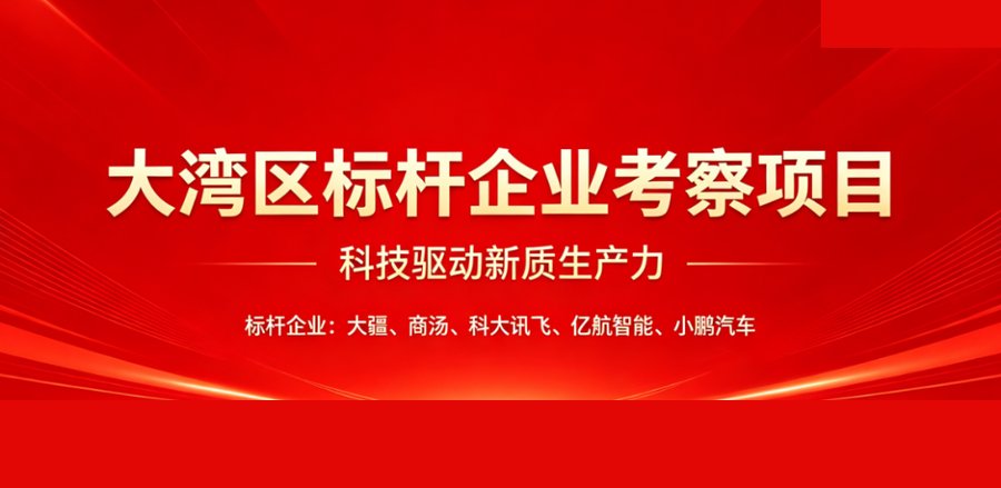 博石教育 | 大湾区科技标杆考察 | 走进商汤/大族激光/科大讯飞/亿航智能 | 5天4夜