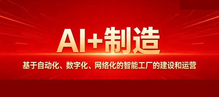 博石教育 | 辛玉军 | AI+制造智能工厂标杆内训 | 自动化·数字化·网络化 | 方案可定制