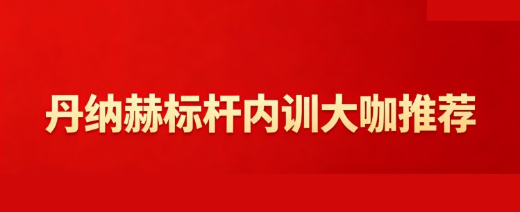博石教育 | 鲍老师 | 丹纳赫DBS标杆内训大咖推荐 | 文化铸魂·指标掌舵·工具筑基