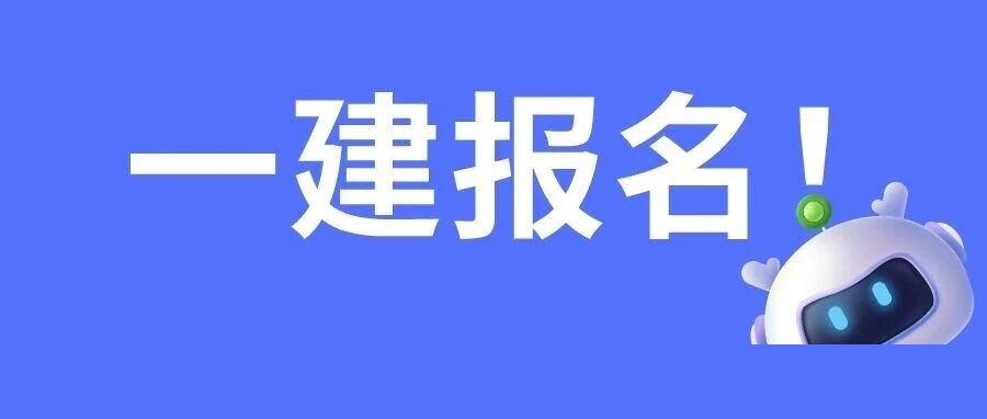 优路教育 | 2026年一级建造师报考流程详解 | 下周三开始报名 | 13步指南
