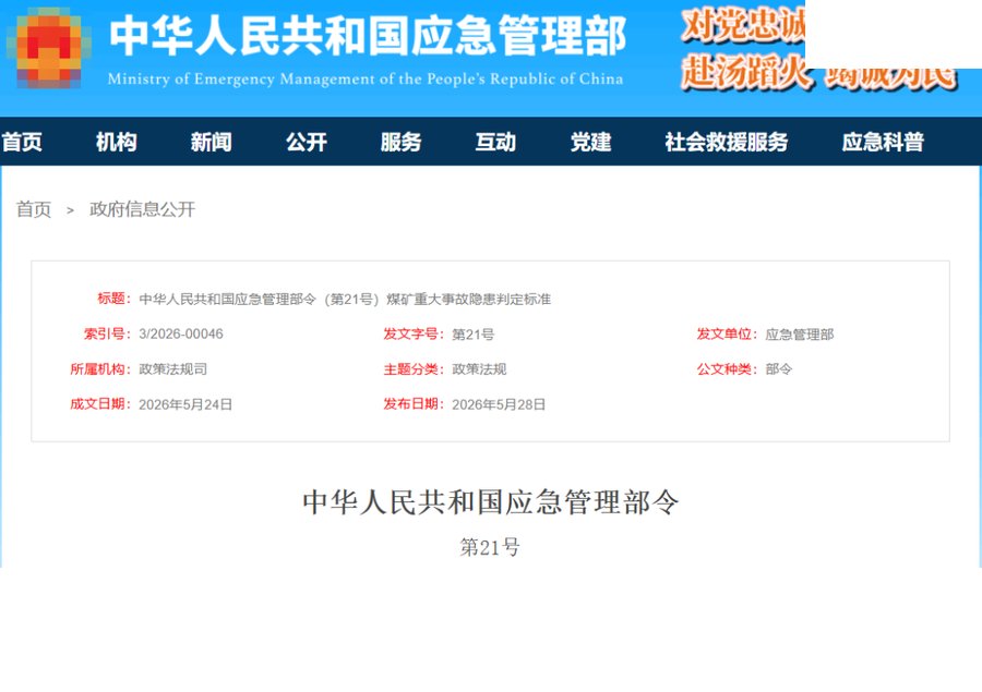 优路教育 | 应急管理部第21号令公布 | 煤矿重大事故隐患判定标准 | 2026-07-01施行
