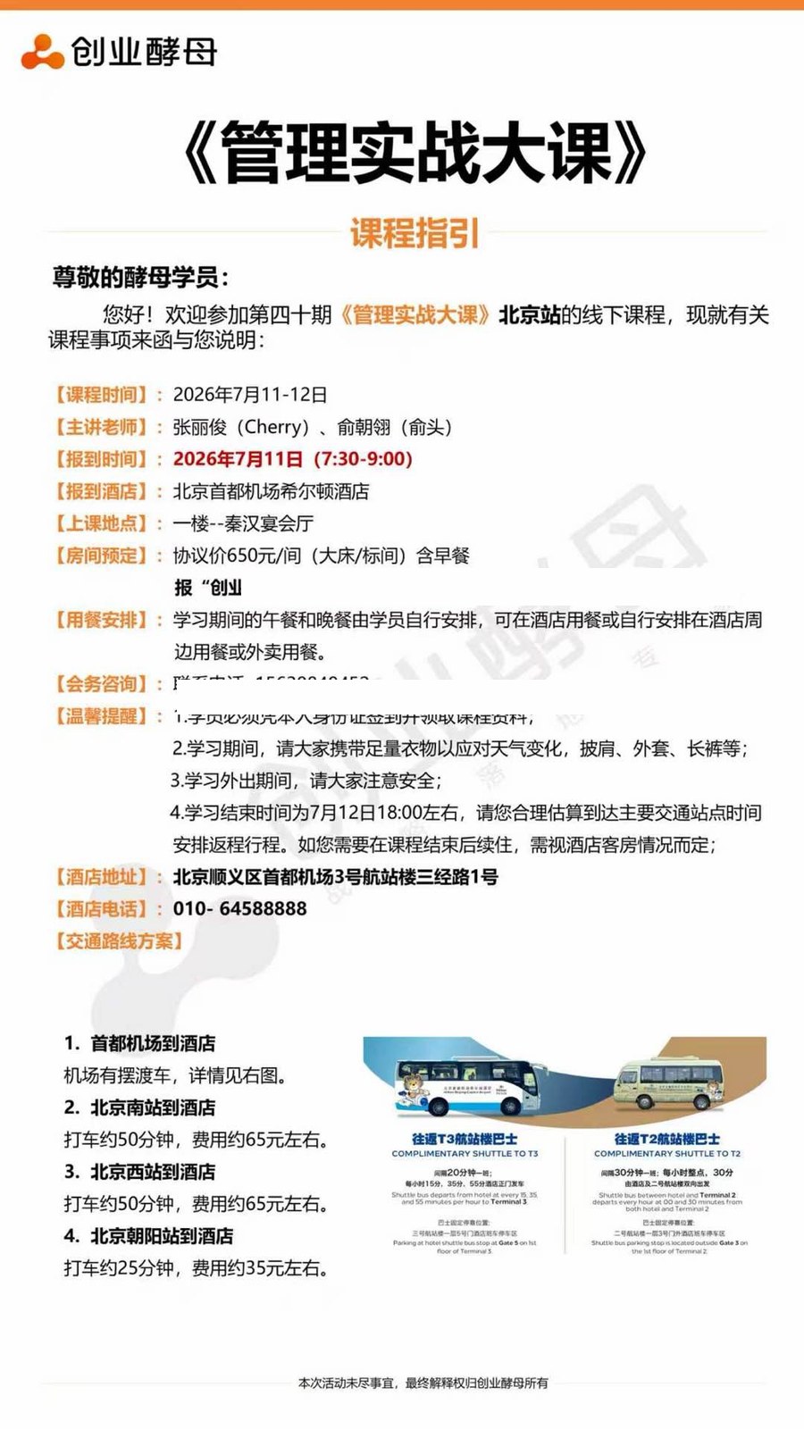 创业酵母 | 《管理实战大课》第40期 | 张丽俊/俞朝翎 | 北京·首都机场希尔顿 | 2026-07-11