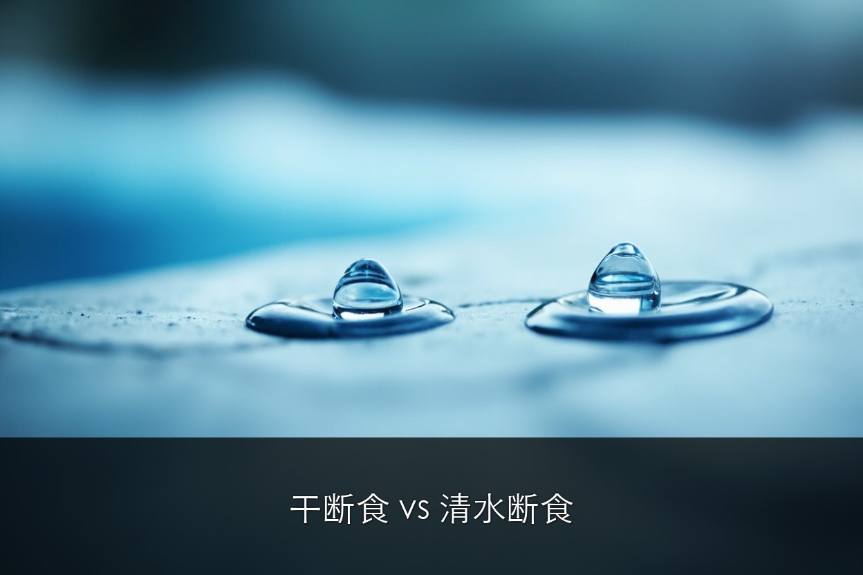 干断食 vs 清水断食：自然见喜 7 日营为什么不选更“猛”的干断食？ | 北京自然见喜 7 日辟谷静心共修营