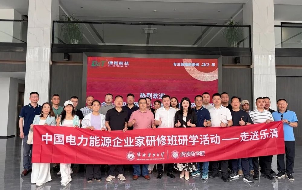 虎读商学院 | 中国电力能源企业家研修班 | 走进德菱科技·乐清研学 | 6月12-13日