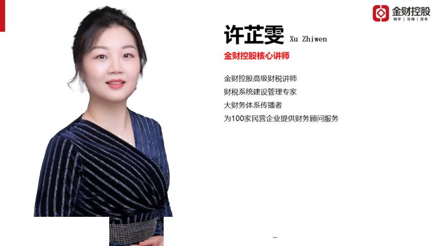 金财控股 | 许芷雯 | 老板财务思维 | 天津·东丽 | 6月25-26日