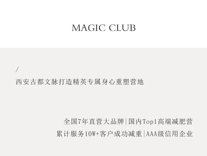 魔瘦减重 | 西安奢华营地 | 汉唐文脉打造精英专属身心重塑 | 7年直营品牌