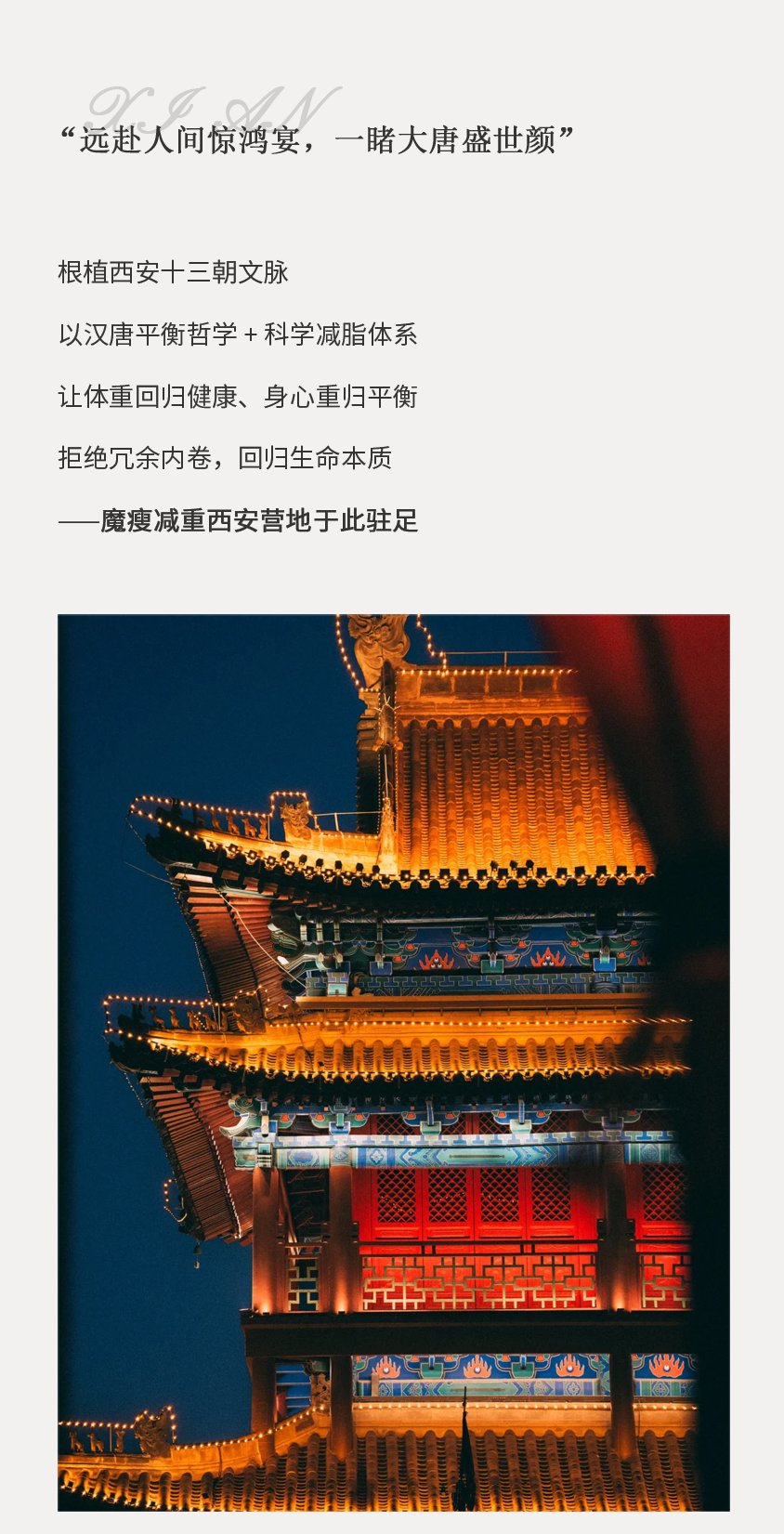 魔瘦减重 | 西安奢华营地 | 汉唐文脉打造精英专属身心重塑 | 7年直营品牌