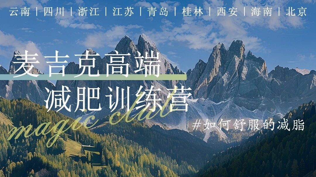 魔瘦麦吉克高端减肥训练营全国直营介绍:杭州北京海南等多城营地、五星住宿与科学餐食全解析