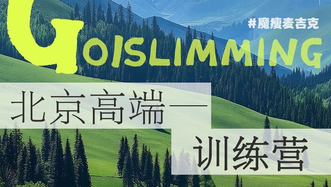 魔瘦北京高端训练营介绍:五星酒店住宿、科学营养餐与全流程安全体系一文看清