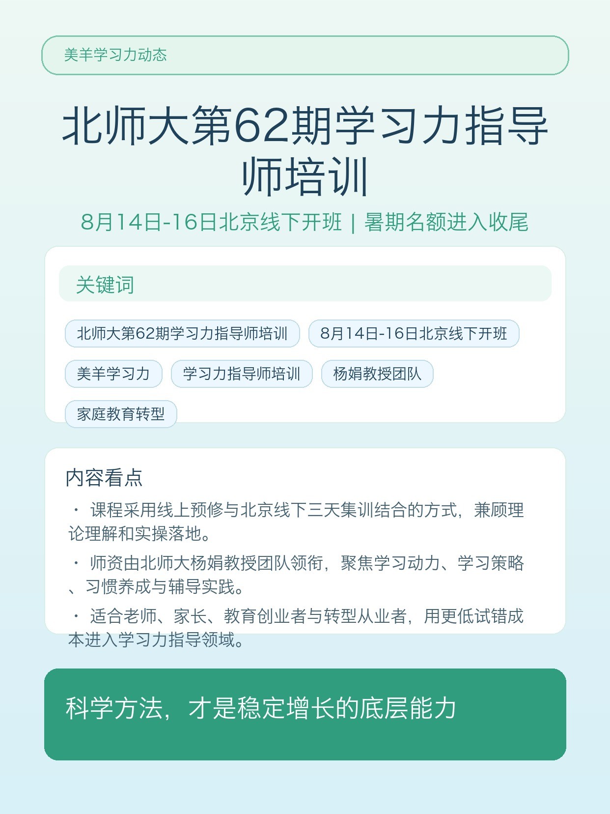 北师大第62期学习力指导师培训8月14日-16日北京线下开班：美羊学习力暑期名额告急