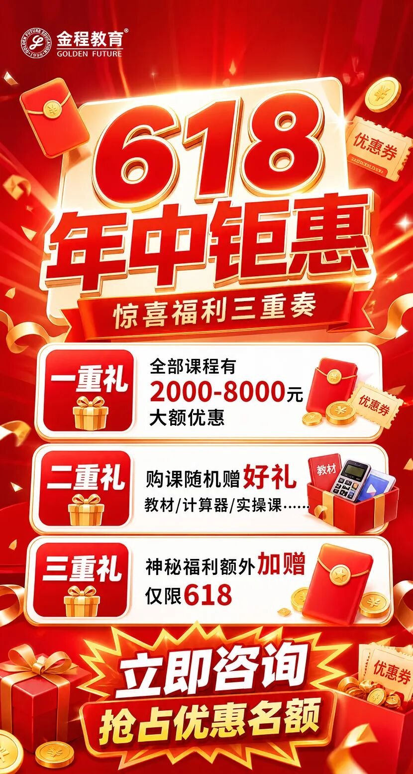 金程教育 | 618 年中钜惠 | 考研半年密训营+考证双赛道福利来袭 | 6月9-21日